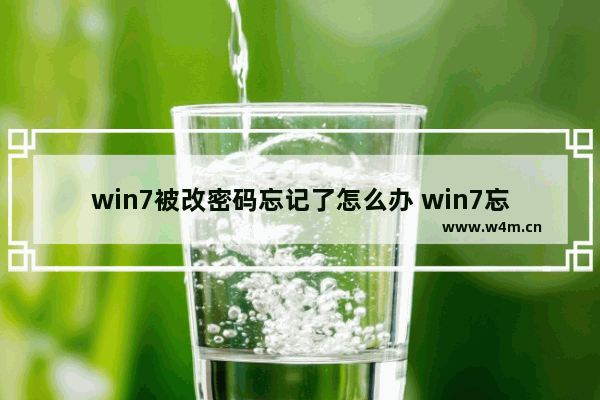 win7被改密码忘记了怎么办 win7忘记密码如何修改