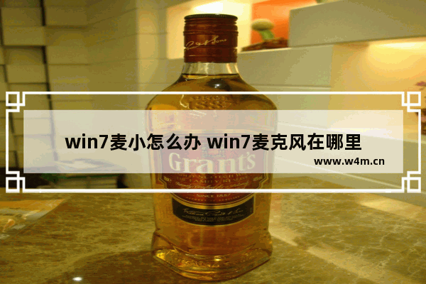 win7麦小怎么办 win7麦克风在哪里打开