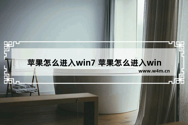 苹果怎么进入win7 苹果怎么进入win11共享文件夹