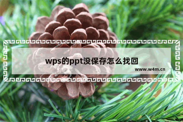 wps的ppt没保存怎么找回