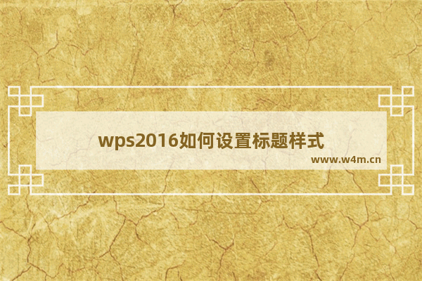 wps2016如何设置标题样式