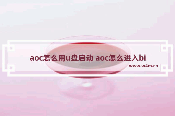 aoc怎么用u盘启动 aoc怎么进入bios