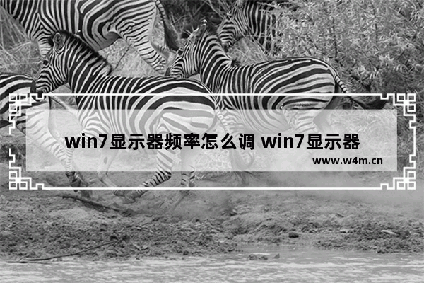 win7显示器频率怎么调 win7显示器怎么调赫兹