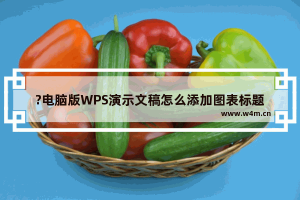 ?电脑版WPS演示文稿怎么添加图表标题