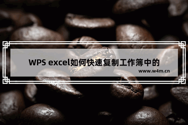 WPS excel如何快速复制工作簿中的工作表？