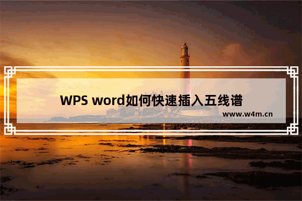 WPS word如何快速插入五线谱