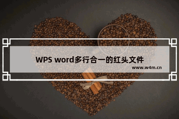 WPS word多行合一的红头文件