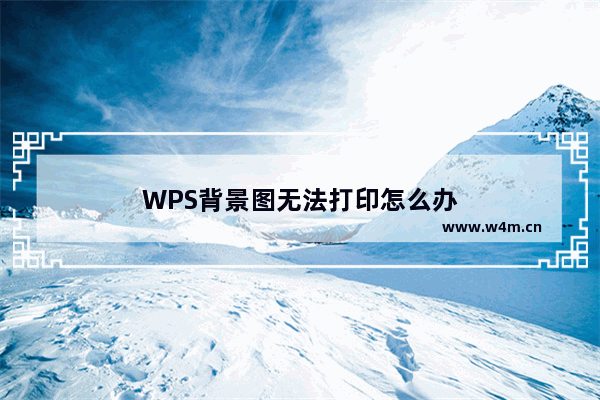 WPS背景图无法打印怎么办