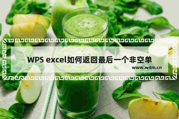 WPS excel如何返回最后一个非空单元格