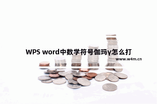 WPS word中数学符号伽玛γ怎么打