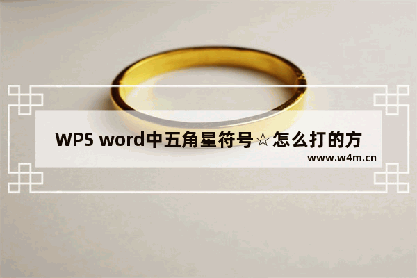 WPS word中五角星符号☆怎么打的方法