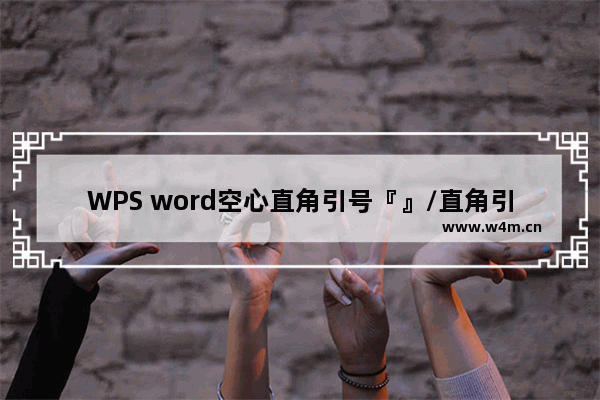 WPS word空心直角引号『』/直角引号「」符号/&#177;加减号/平方米符号/&#215;乘号/&#247;除号怎么打