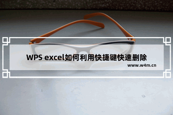 WPS excel如何利用快捷键快速删除行列