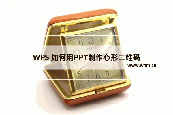 WPS 如何用PPT制作心形二维码