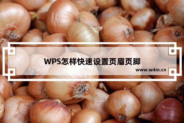 WPS怎样快速设置页眉页脚