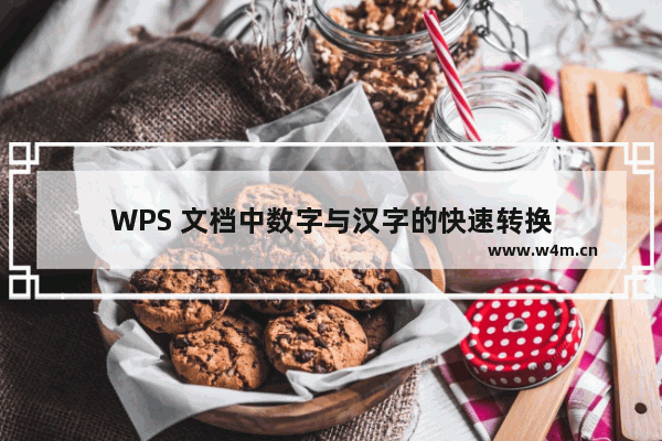 WPS 文档中数字与汉字的快速转换