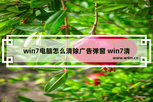 win7电脑怎么清除广告弹窗 win7清除弹出广告