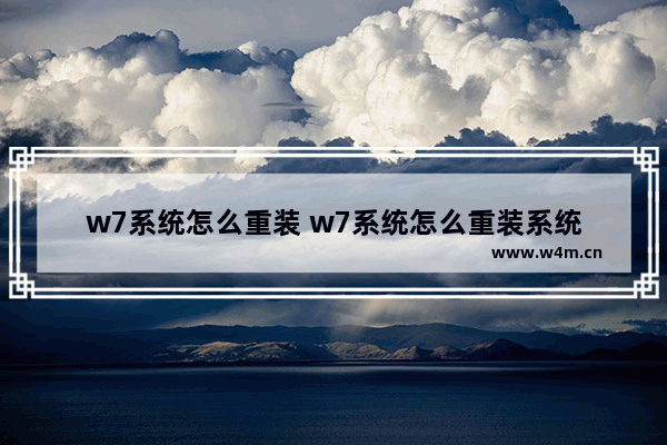 w7系统怎么重装 w7系统怎么重装系统