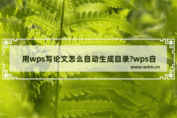 用wps写论文怎么自动生成目录?wps自动生成目录方法介绍