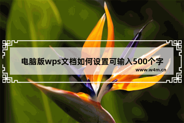 电脑版wps文档如何设置可输入500个字符的稿纸