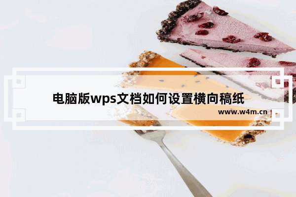 电脑版wps文档如何设置横向稿纸