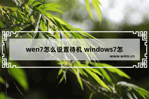 wen7怎么设置待机 windows7怎么设置待机