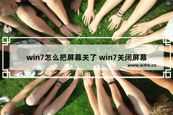 win7怎么把屏幕关了 win7关闭屏幕