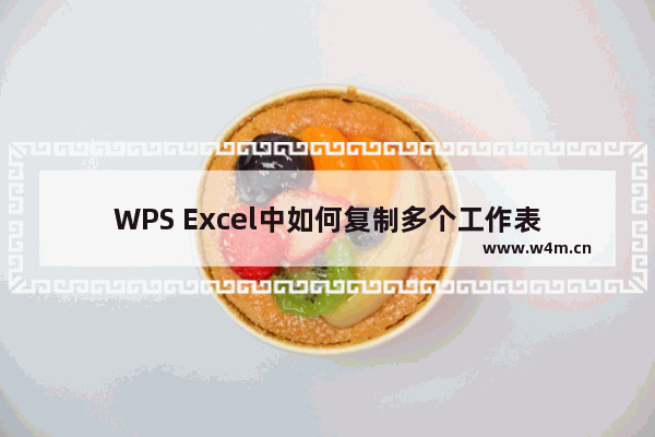 WPS Excel中如何复制多个工作表