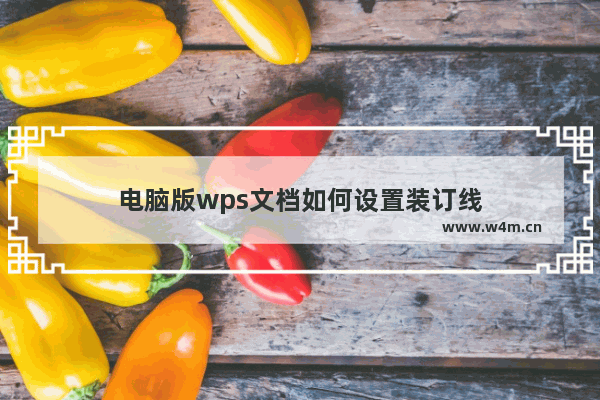 电脑版wps文档如何设置装订线