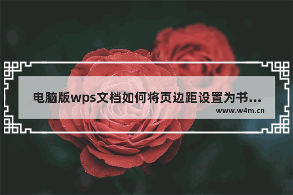 电脑版wps文档如何将页边距设置为书面装订样式