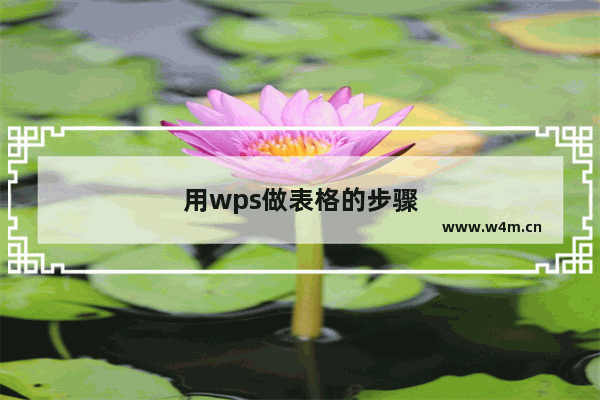 用wps做表格的步骤