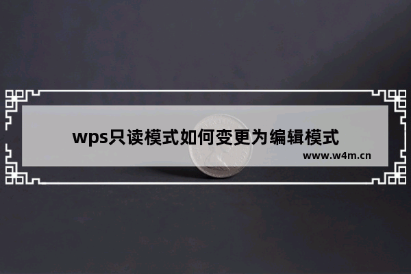 wps只读模式如何变更为编辑模式