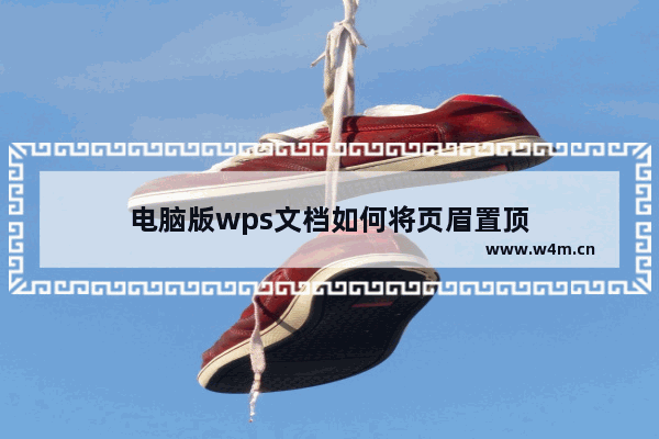 电脑版wps文档如何将页眉置顶