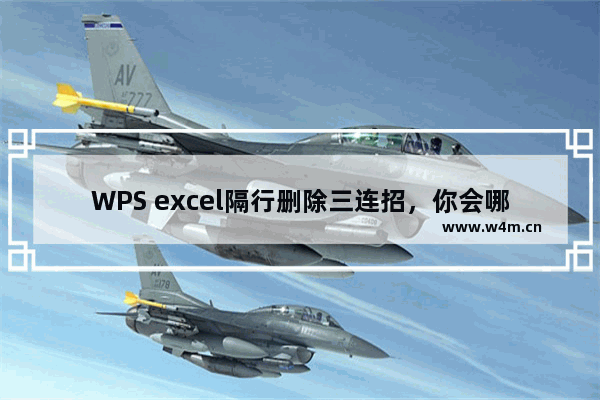 WPS excel隔行删除三连招，你会哪一招？