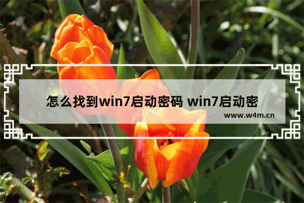 怎么找到win7启动密码 win7启动密码忘记了怎么办