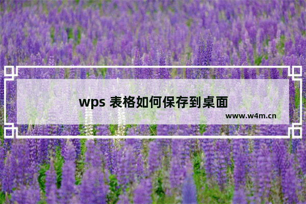 wps 表格如何保存到桌面