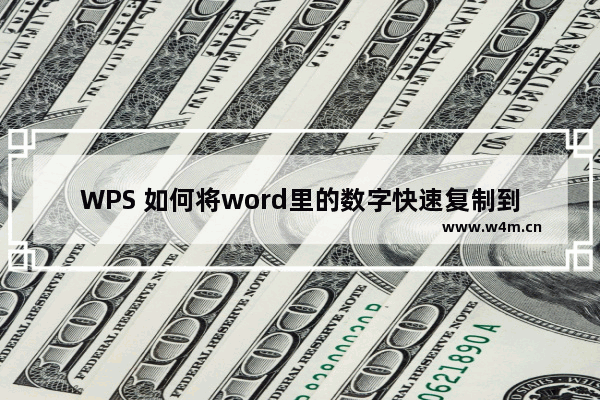 WPS 如何将word里的数字快速复制到Excel