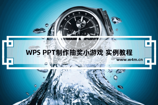 WPS PPT制作抽奖小游戏 实例教程