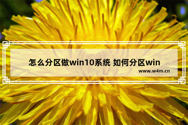 怎么分区做win10系统 如何分区win10