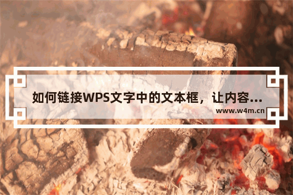 如何链接WPS文字中的文本框，让内容分开显示