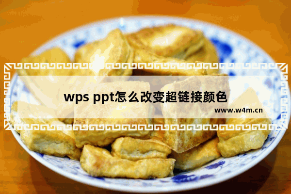 wps ppt怎么改变超链接颜色