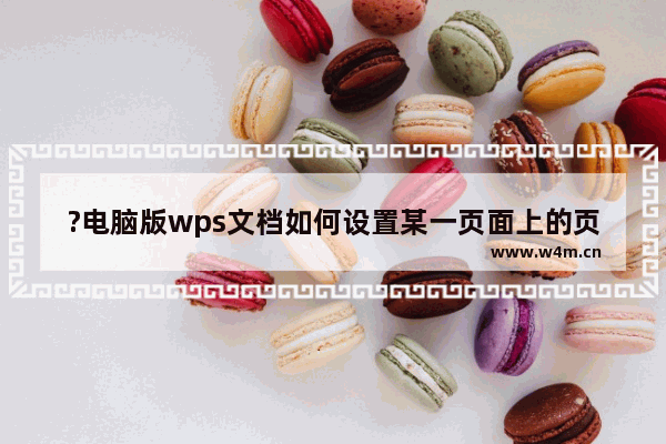 ?电脑版wps文档如何设置某一页面上的页脚页码