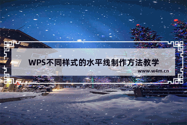 WPS不同样式的水平线制作方法教学