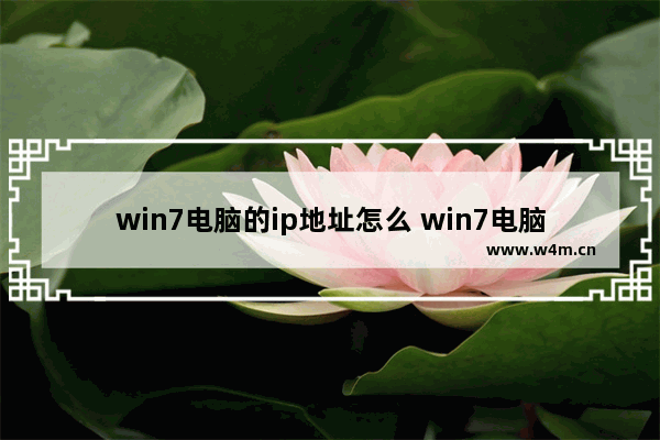 win7电脑的ip地址怎么 win7电脑的ip地址怎么查