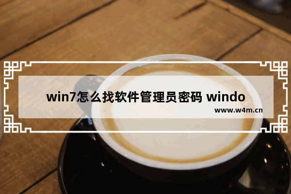 win7怎么找软件管理员密码 windows7软件权限管理