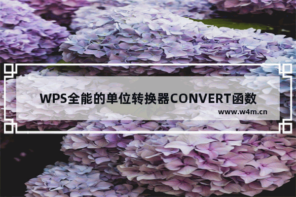 WPS全能的单位转换器CONVERT函数