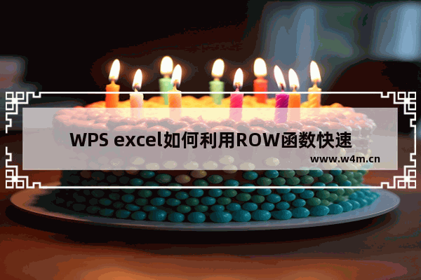 WPS excel如何利用ROW函数快速标注序数