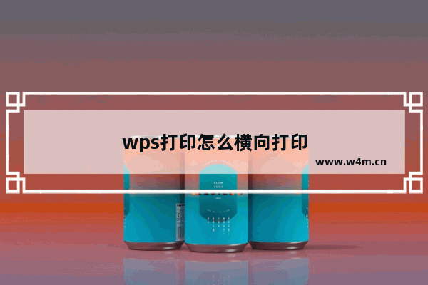 wps打印怎么横向打印