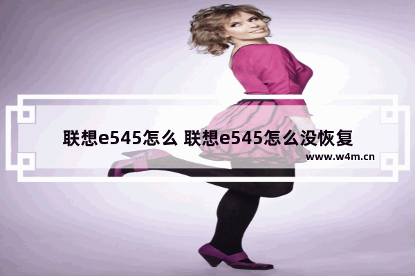 联想e545怎么 联想e545怎么没恢复孔