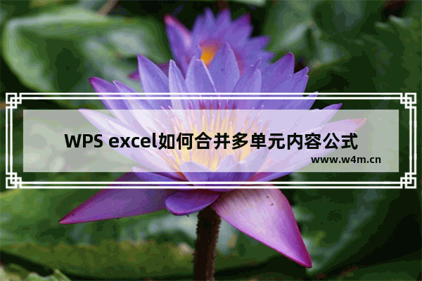 WPS excel如何合并多单元内容公式